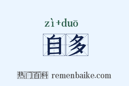 自多是什么意思的图片